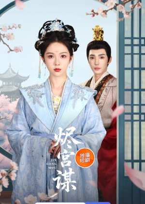 Jin Gong Mou (2025) poster