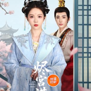 Jin Gong Mou (2025)