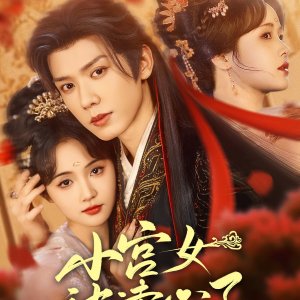 Xiao Gong Nv Bei Du Xin Le (2025)