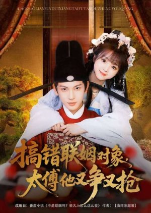 Gao Cuo Lian Yin Dui Xiang, Tai Fu Ta You Zheng You Qiang (2025) poster