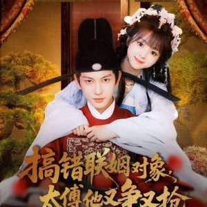 Gao Cuo Lian Yin Dui Xiang, Tai Fu Ta You Zheng You Qiang (2025)