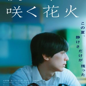 Boku no Naka ni Saku Hanabi (2025)