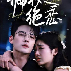 Pian Zhi Jue Lian (2025)