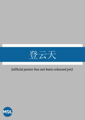 Deng Yun Tian (0000) poster