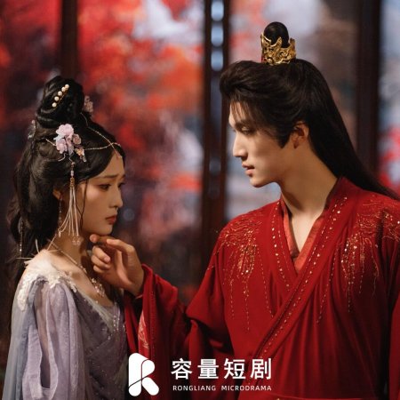 He Qin Gong Zhu You Jun Shen Xian ()