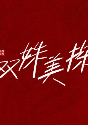 Shuang Shu Mei Tan poster