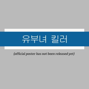 Married Woman Killer ()