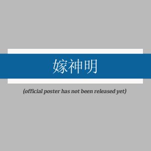 Jia Shen Ming ()