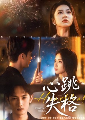 Xin Tiao Shi Ge (2025) poster