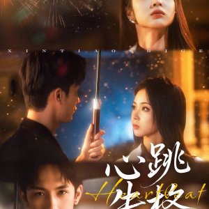 Xin Tiao Shi Ge (2025)
