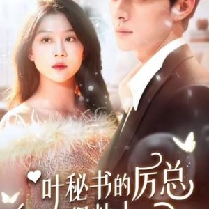 Ye Mi Shu De Li Zong Hen Nian Ren (2023)