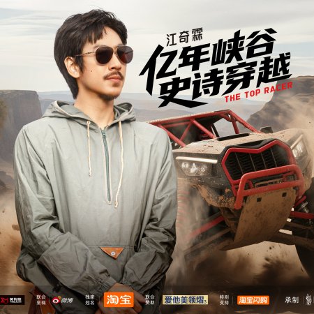 The Top Racer (2025)