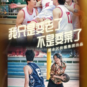 Wo Zhi Shi Bian Lao Le, Bu Shi Bian Cai Le (2025)