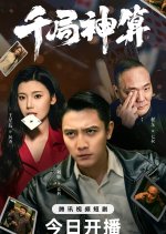 The Rounders Chinese Drama photo