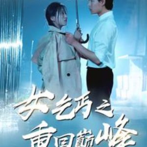 Nv Qi Gai Zhi Chong Hui Dian Feng (2024)