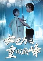 The Female Beggar's Comeback Chinese Drama photo