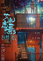 Northeastern Bro 3: Never Alone Again Chinese Movie photo