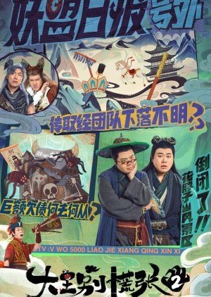 The Great Nobody Season 2 () poster