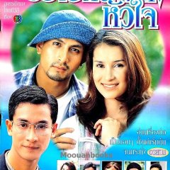 Prattana Haeng Hua Jai Thai Drama(1996) photo