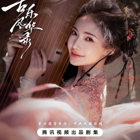Gu Le Feng Hua Lu ()