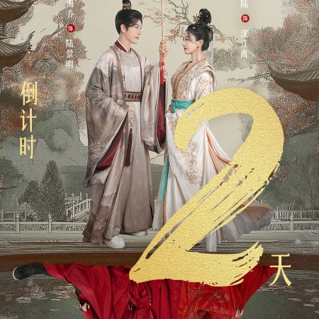 My Destined Consort (2025)