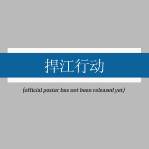 Han Jiang Xing Dong ()