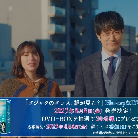 Kujaku no Dance, Dare ga Mita? (2025)