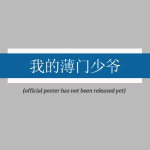 Wo De Bao Men Shao Ye (2025)