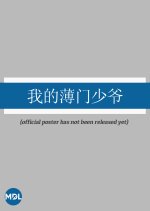 Wo De Bao Men Shao Ye Chinese Drama photo