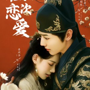 He Qian Ren De Di Er Ci Lian Ai (2025)
