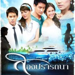 Song Pradtana Thai Drama photo
