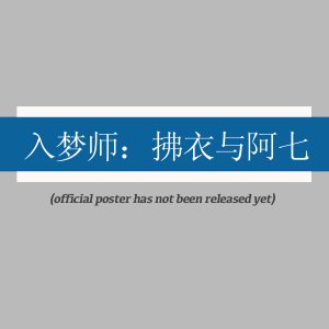 Ru Meng Shi: Fu Yi Yu A Qi ()