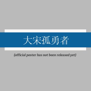 Da Song Gu Yong Zhe ()