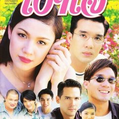Ngao Jai Thai Drama(2001) photo