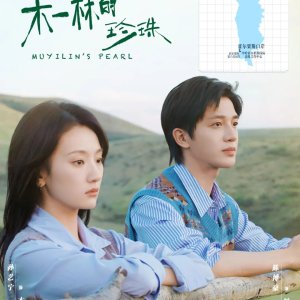Muyilin's Pearl ()