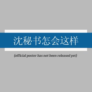 Shen Mi Shu Zen Hui Zhe Yang (2025)