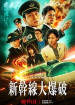 Bullet Train Explosion Japanese Movie photo