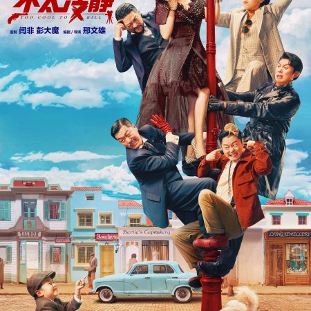 Too Cool to Kill (2022)