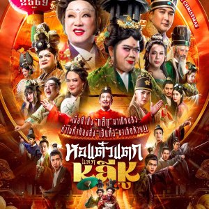 Hor Taew Tak: Haek Li Hu (2025)