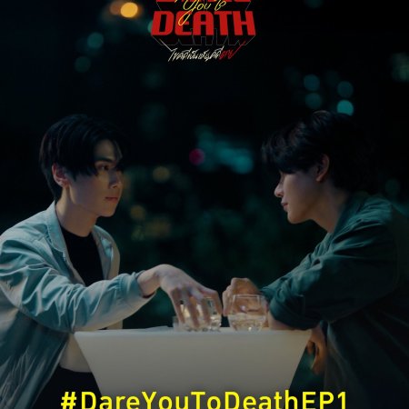 Dare You to Death (2025)