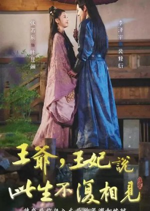 Wang Ye, Wang Fei Shuo Ci Sheng Bu Fu Xiang Jian (2023) poster