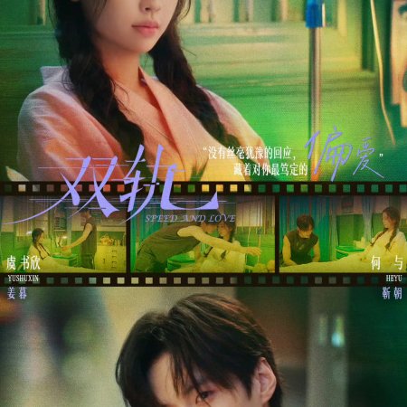 Speed and Love (2025)