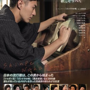 Shinpei: Uta Koso Subete (2024)