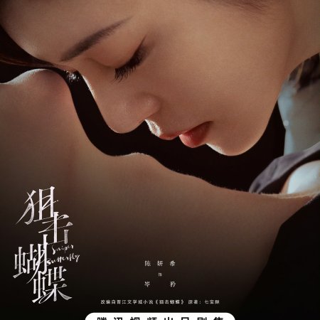 Sniper Butterfly (2025)