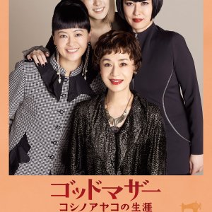Godmother: Koshino Ayako no Shogai (2025)
