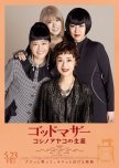 Godmother: Koshino Ayako no Shogai