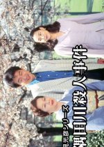 Asami Mitsuhiko Series 3 Japanese Drama(1995) photo