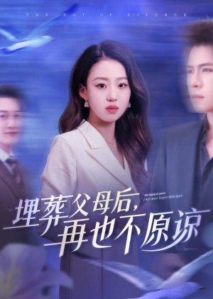 Mai Zang Fu Mu Hou, Zai Ye Bu Yuan Liang (2025) poster