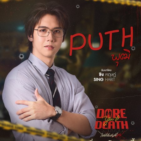 Dare You to Death (2025)