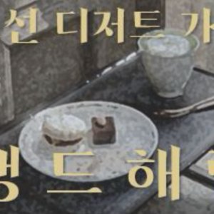 Joseon Dijeoteu Gage Ppaengdeuhaerang ()